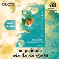 แด่คุณที่คิดถึง ครั้งหนึ่งของปาฏิหาริย์ | Infinity Book EP.226