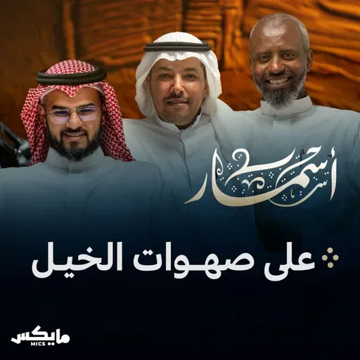 على صهوات الخيل