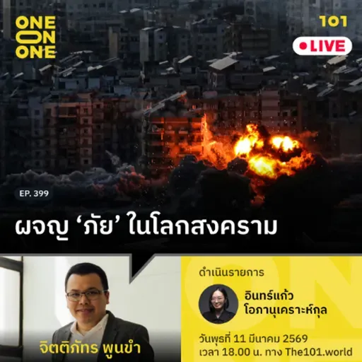 ผจญ ‘ภัย’ ในโลกสงคราม | จิตติภัทร พูนขำ | 101 One-on-One EP.399