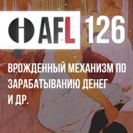AFL-126 | Врожденный механизм по зарабатыванию денег и др
