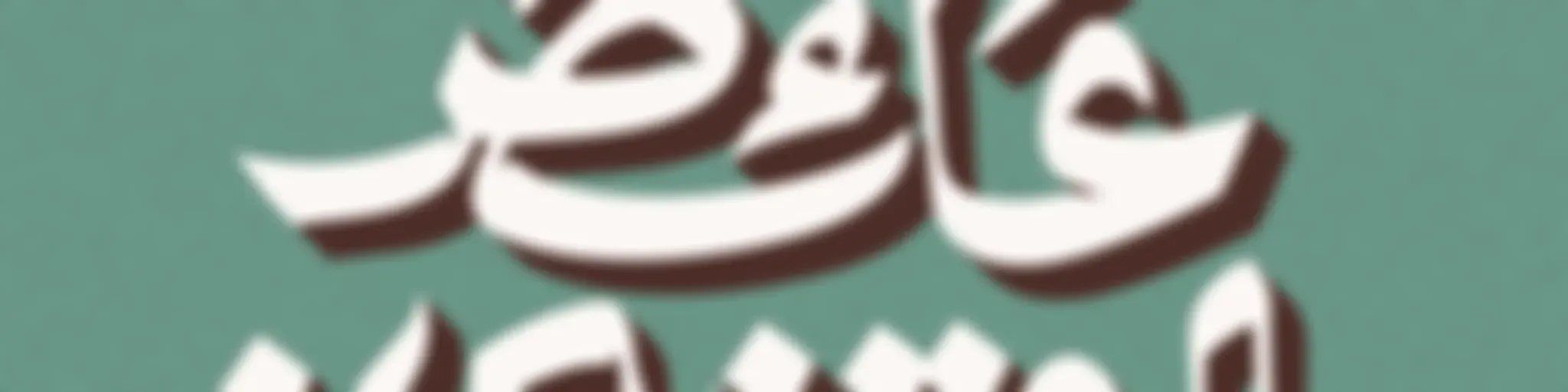 مع عائض القرني