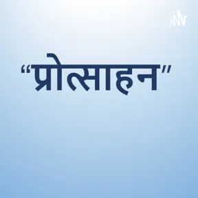 "प्रोत्साहन" A Step towards the benefit of CS Members and Students!!