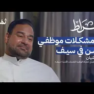 شركة سيف وواقع قطاع الخدمات الأمنية في السعودية