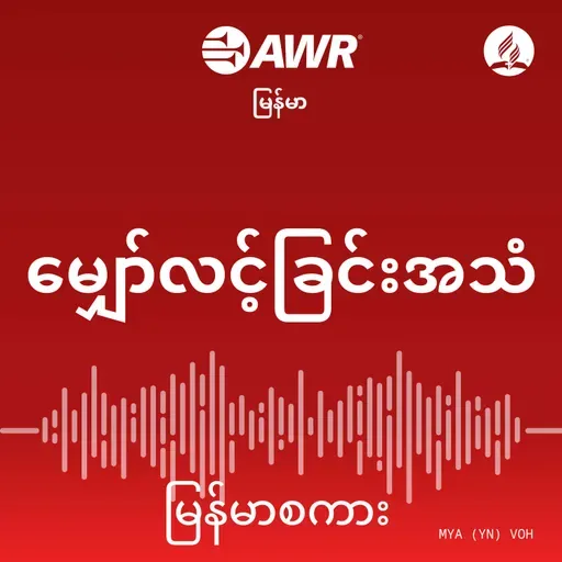 အမြဲဆုတောင်းပါ။
