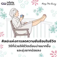 ศิลปะแห่งการ "ลดความซับซ้อนในชีวิต" วิธีใช้ชีวิตเรียบง่าย แต่ไม่ธรรมดา | Keep Me Busy EP.254
