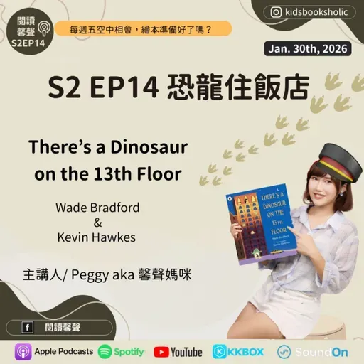 S2E14｜英文繪本共讀｜ 恐龍住飯店There’s a Dinosaur on the 13th Floor  ft. Isabelle (7Y3M)+Ethan (4Y3M))