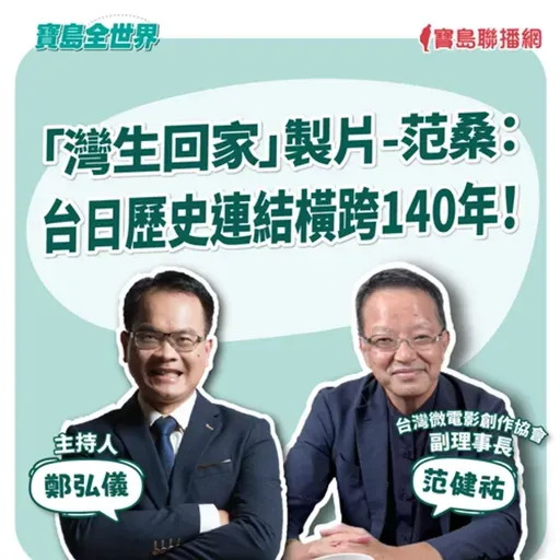【寶島全世界】「灣生回家」製片-范桑：台日歷史連結橫跨140年！　來賓：范健祐 台灣微電影創作協會副理事長｜鄭弘儀 主持 2025/09/05