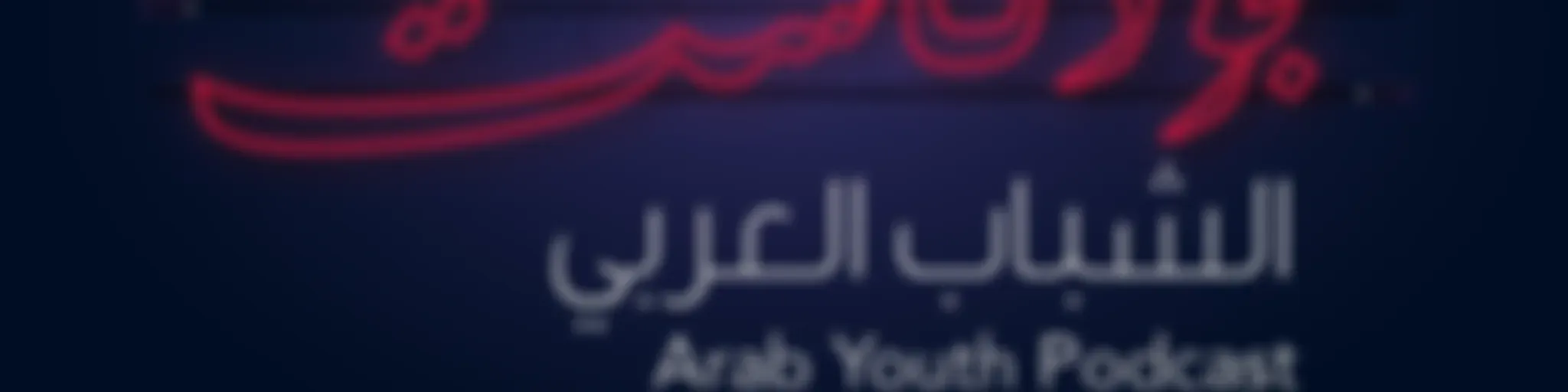 Arab Youth Podcast
بودكاست الشباب العربي