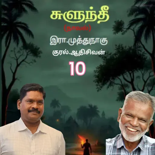 "சுளுந்தீ 10(நாவல்) எழுதியவர்.எழுத்தாளர். திரு.இரா.முத்துநாகு குரல்.ஆதிசிவன் அபிஷேகப்பாக்கம். பாண்டிச்சேரி .தொடர்பு எண்.9360746310.