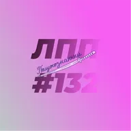 Выпуск 132 — Подозрение в выгорании, усталость на полшишечки и советские мечты о космосе