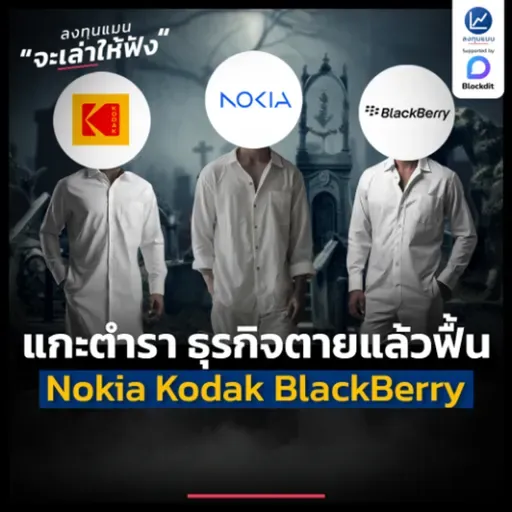 แกะตำรา Nokia Kodak BlackBerry ตายแล้วฟื้น ตื่นขึ้นมาอย่างไร ? | ลงทุนแมนจะเล่าให้ฟัง