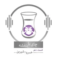 قسمت ۱۰ - فصل ۱: خسرو و شیرین | ده زن، ده داستان