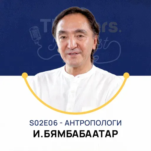 Thinkers Podcast S02E06: Антропологи, И.Бямбабаатар PhD
