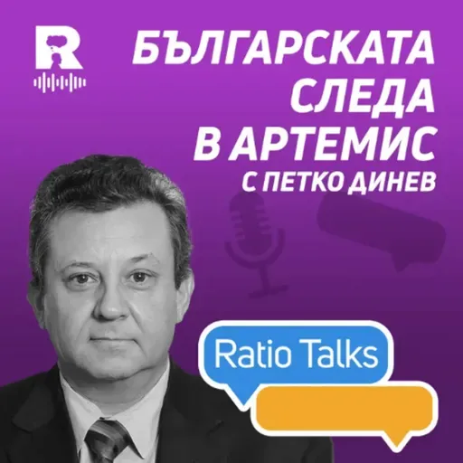 EP816 - Българската следа в Артемис | Петко Динев [Ratio Talks]