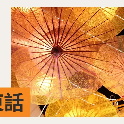 【醫家等你Call】中醫之戒口