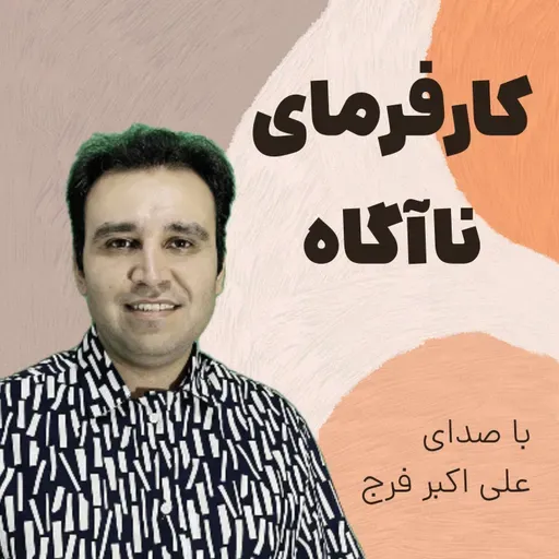 اپیزود 274 با کارفرمای نا آگاه چکار کنیم؟