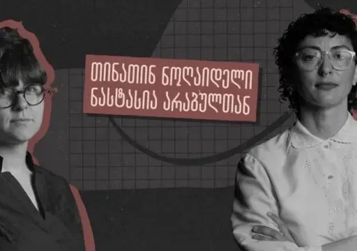 „მშობლებმა ის კი არ თქვეს, ლესბოსელი რატომ ხარ, რატომ თქვიო“ - ინტერვიუ თინათინ ნოღაიდელთან