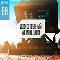 Выпуск 60: Искусственный AI интеллект