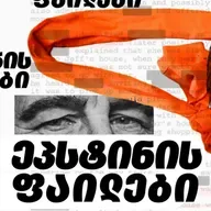 ყველაფერი ჯეფრი ეპსტინზე