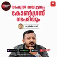 രാഹുൽ മാങ്കൂട്ടവും കോൺഗ്രസ്‌ നടപടിയും