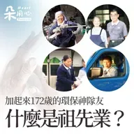 🌍什麼是祖先業？加起來172歲的環保神隊友🌱環保35精選特輯 Ep.5