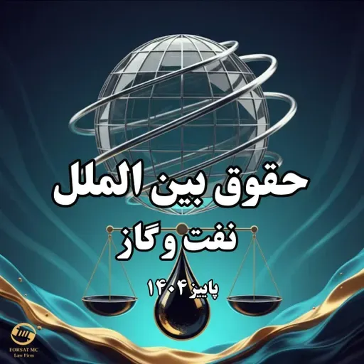 حقوق بین الملل نفت و گاز- پردیس البرز دانشگاه تهران- حق سرقفلی در قراردادهای نفتی
