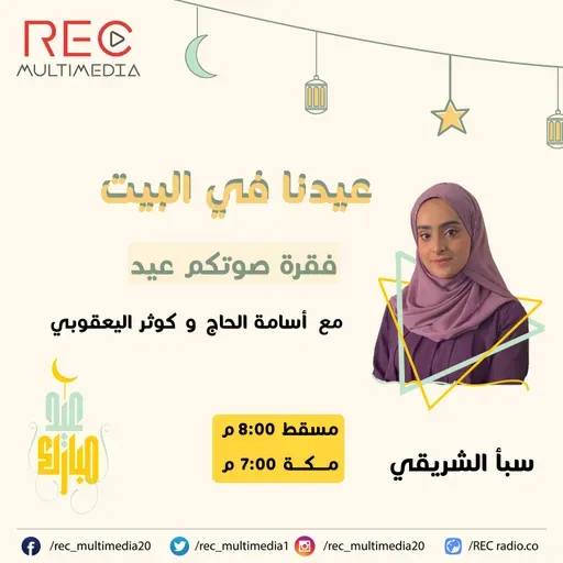 عيدنا في البيت - ثاني أيام العيد