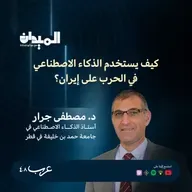 كيف يستخدم الذكاء الاصطناعي في الحرب على إيران- د. مصطفى جرار #228