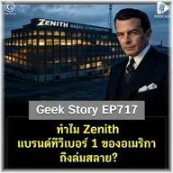 ทำไม Zenith แบรนด์ทีวีเบอร์ 1 ของอเมริกา ถึงล่มสลาย? | Geek Story EP717