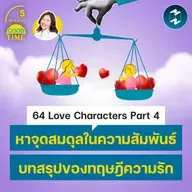 64 Love Characters Part 4 "จุดสมดุลในความรัก" บทสรุปของทฤษฎีจากญี่ปุ่น | 5M EP.2491
