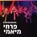 קול חי מיוזיק - מיאמי