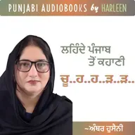 Ep90 ਚੂ...ਹ...ਹ...ੜ...ੜ - ਅੰਬਰ ਹੁਸੈਨੀ | Chuhr - Amber Hosseini | Pakistani Punjabi Story #harleentutorials