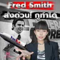 FedEx ความเป็นไปไม่ได้ สู่อันดับ 1 ของโลก! | Money Monster Podcast EP.228