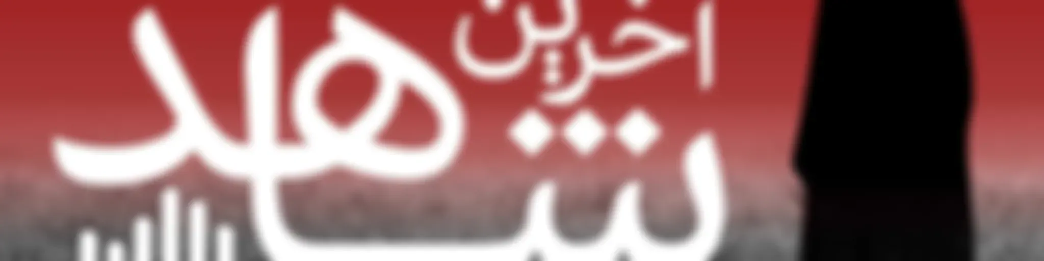 پادکست جنایی آخرین شاهد