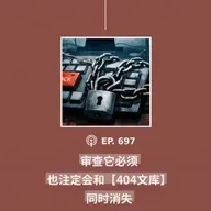 【第698期】年度播客-404文库与月度视频：“审查它必须也注定会和【404文库】同时消失”