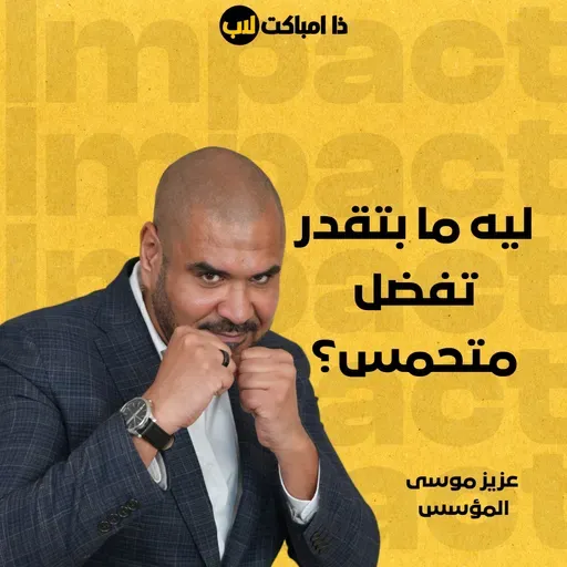 ليه ما بتقدر تفضل متحمس؟