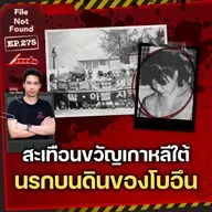 นรกบนดินของ ‘โบอึน’ คดีสะเทือนขวัญจากเกาหลีใต้ | File Not Found EP.275