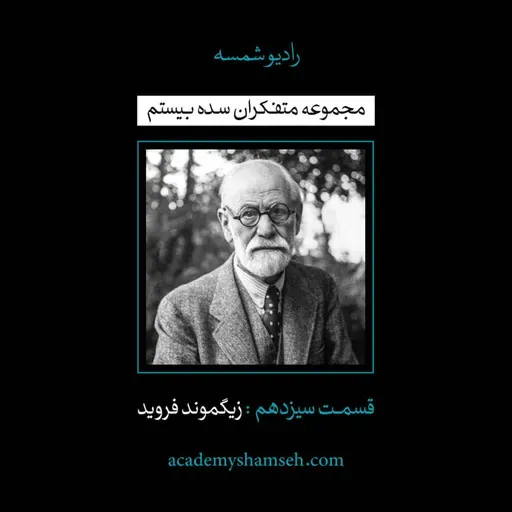 اپیزود ویژه شماره 13 | متفکران سده بیستم | زیگموند فروید