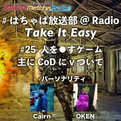 #25 人を●すゲーム -主にCoDについて-