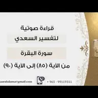 من الاية 85 الى 90 #دين !! الشيخ عبد الرحمن بن ناصر السعدي @kibaar_al_ulama