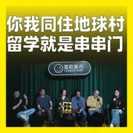 221.你我同住地球村，留学就是串串门