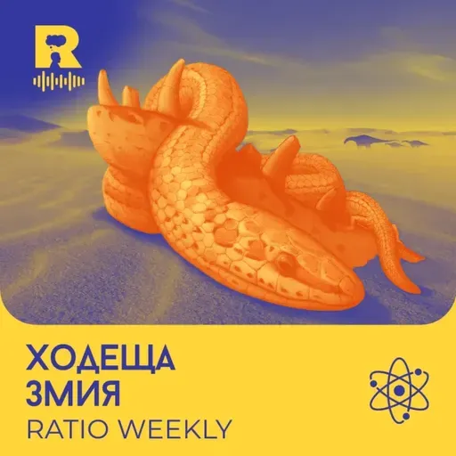 Ходеща змия – [Ratio Weekly с Никола Кереков #300]