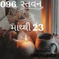 Gujarati Bible Study 096 Matthew 23ગુજરાતી WRT India સ્તવન