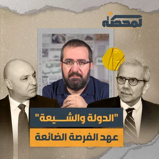 "الدولة والشيعة": عهد الفرصة الضائعة
