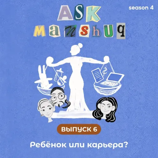 Ask Manshuq. Ребёнок или карьера?
