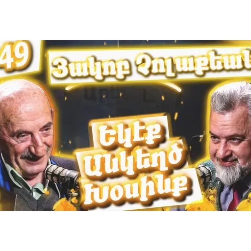 Եկէք Անկեղծ Խօսինք #49 | Յակոբ Չոլաքեան՝ Քեսապի, Արեւմտահայէրէնի եւ Իրական Հայրենիքի մասին