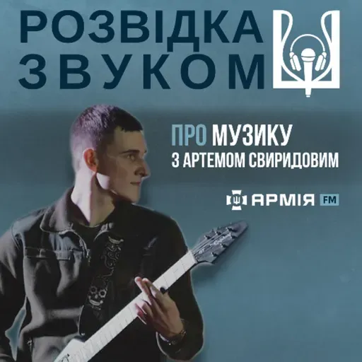 1 випуск «Розвідка звуком»