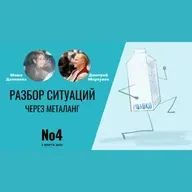 Разбор ситуаций через Металанг. Выпуск №4