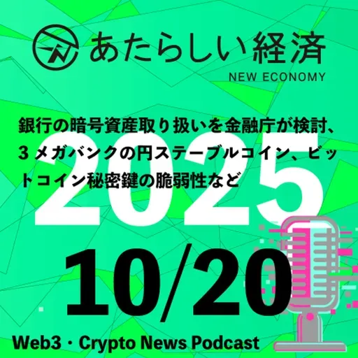 【10/20話題】銀行の暗号資産取り扱いを金融庁が検討、3メガバンクの円ステーブルコイン、ビットコイン秘密鍵の脆弱性など(音声ニュース)