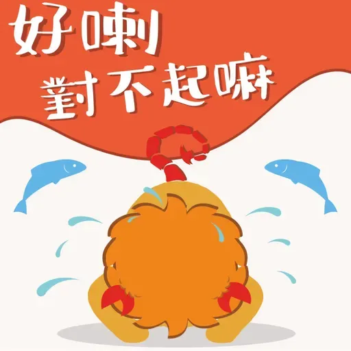 EP304 自責但不認罪